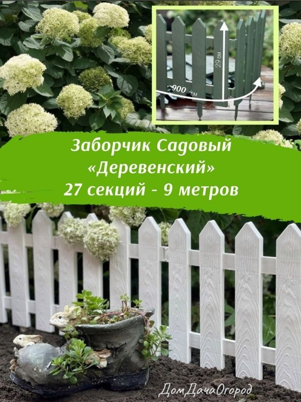 Заборчик для сада декоративный "Деревенский", 3 комплекта по 9 секций, белый  #1