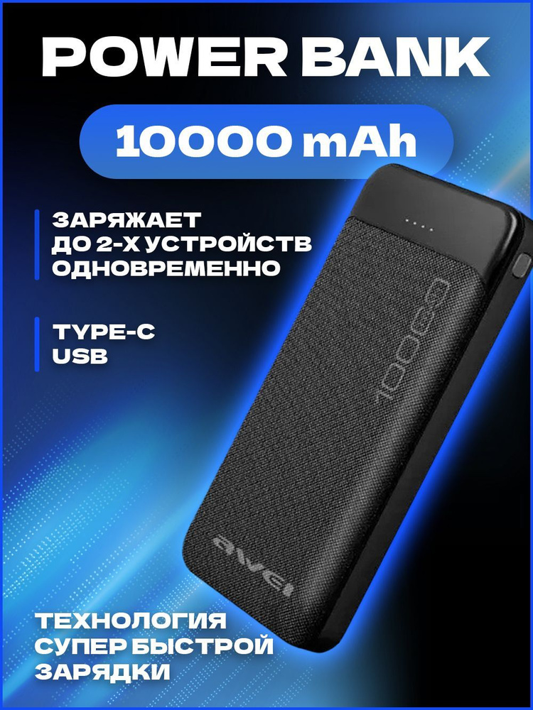 Awei Внешний аккумулятор aweip37k1000o, 10000 мАч, черный #1