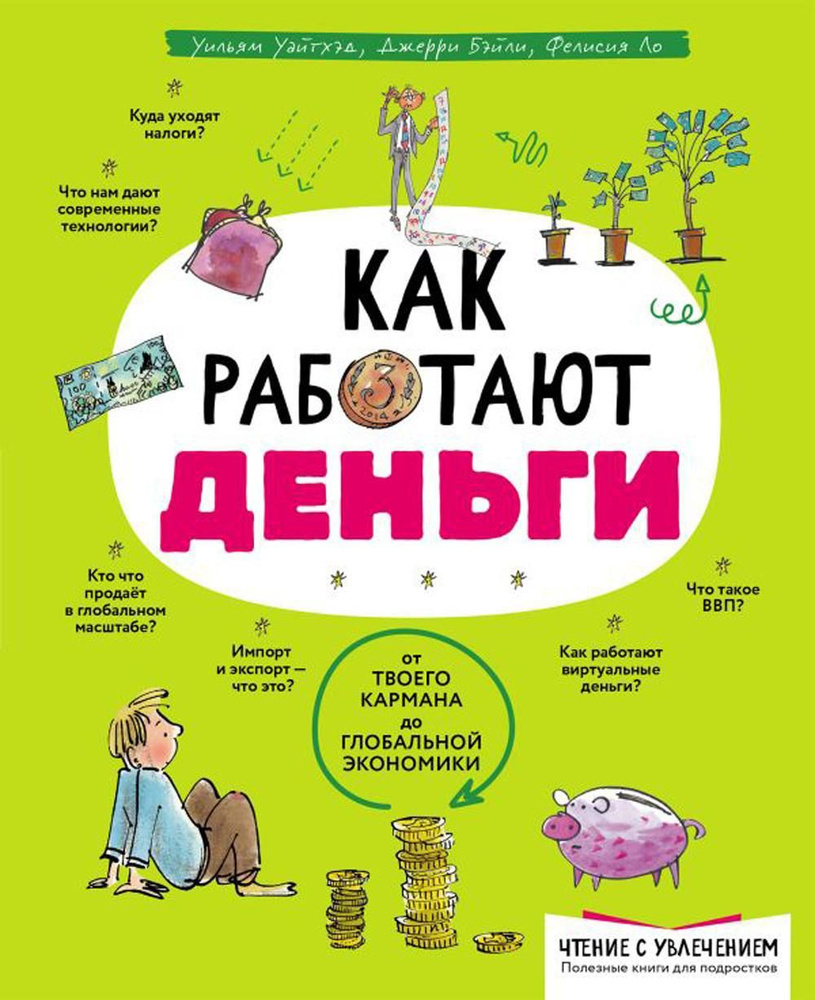 Как работают деньги: от твоего кармана до глобальной экономики | Бэйли Джерри, Ло Фелисия  #1