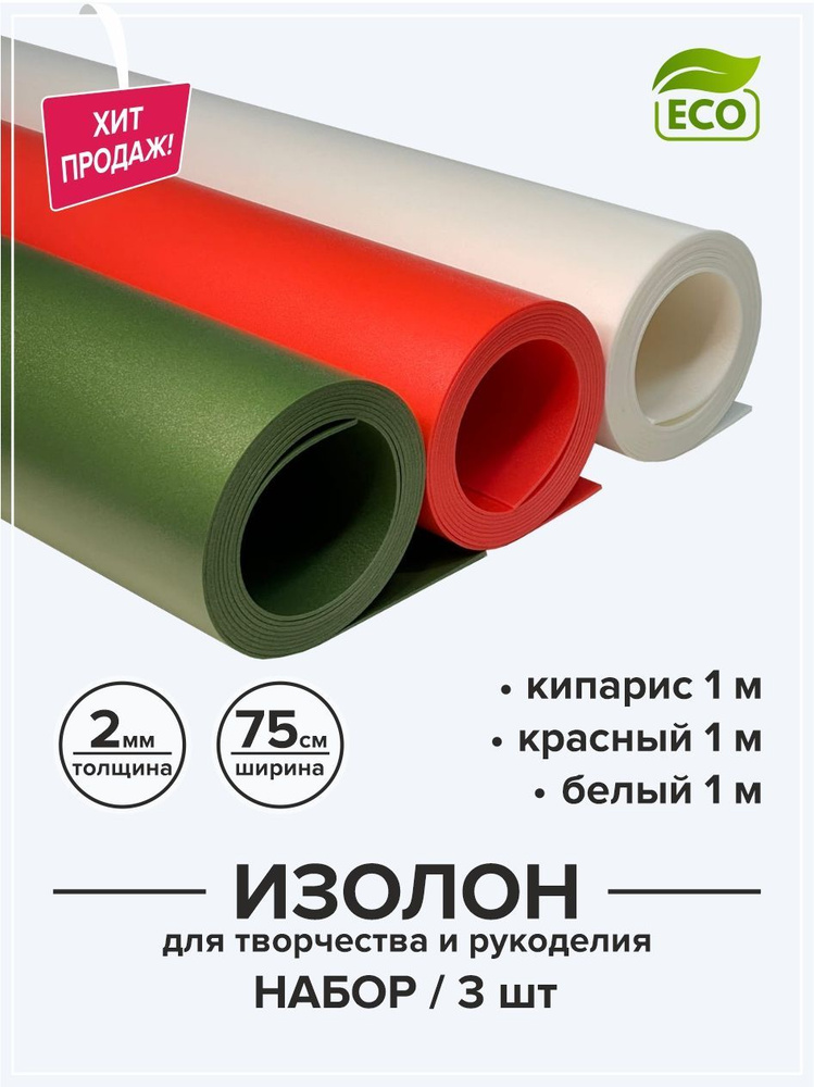 Изолон 2 мм для творчества и рукоделия 0,75х1 м набор 3 цвета / Материал для изготовления цветов и подарков #1