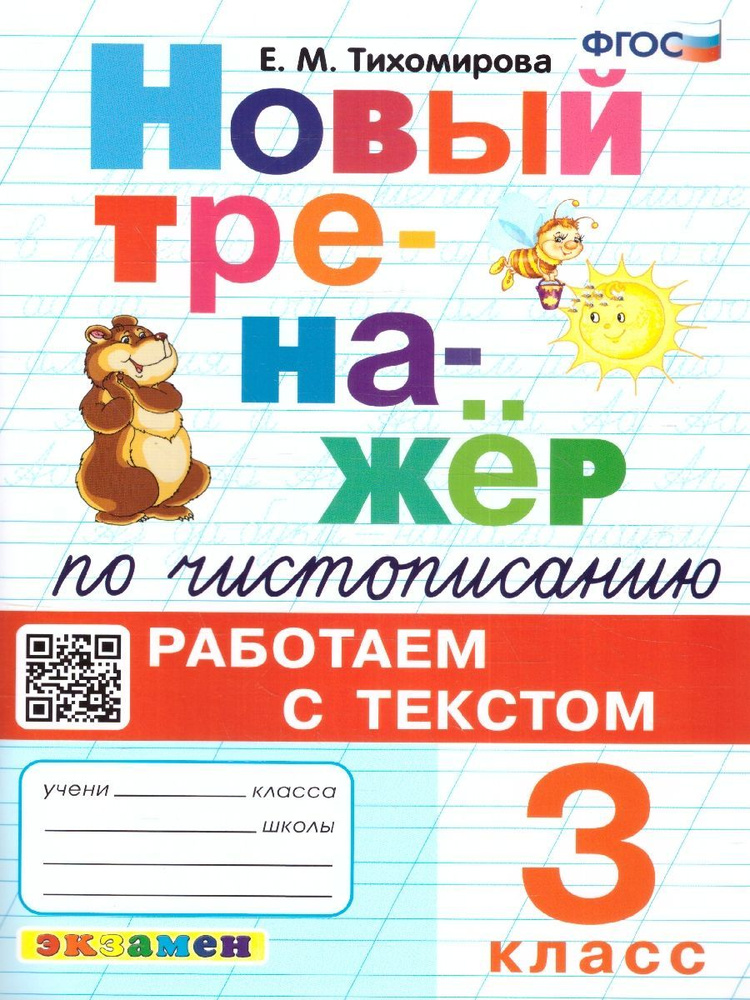 Новый тренажер по чистописанию 3 класс. Работаем с текстом. ФГОС | Тихомирова Елена Михайловна  #1