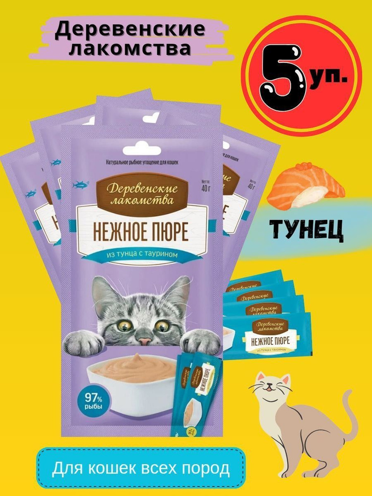 Деревенские Лакомства для кошек нежное пюре из тунца 5уп. (4шт.*10г ...