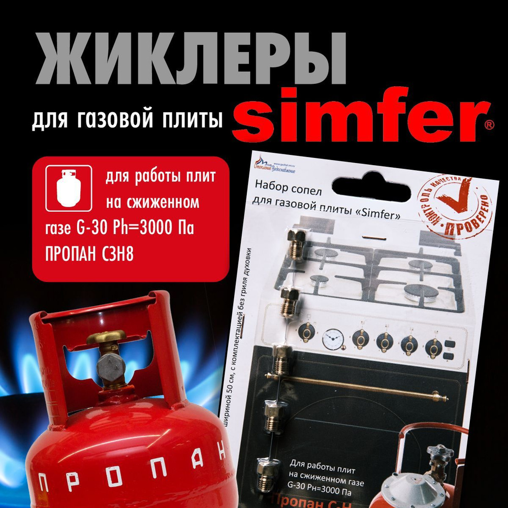 Simfer / Жиклеры (форсунки) для газовой плиты (пропан) - купить с доставкой  по выгодным ценам в интернет-магазине OZON (1080811130)