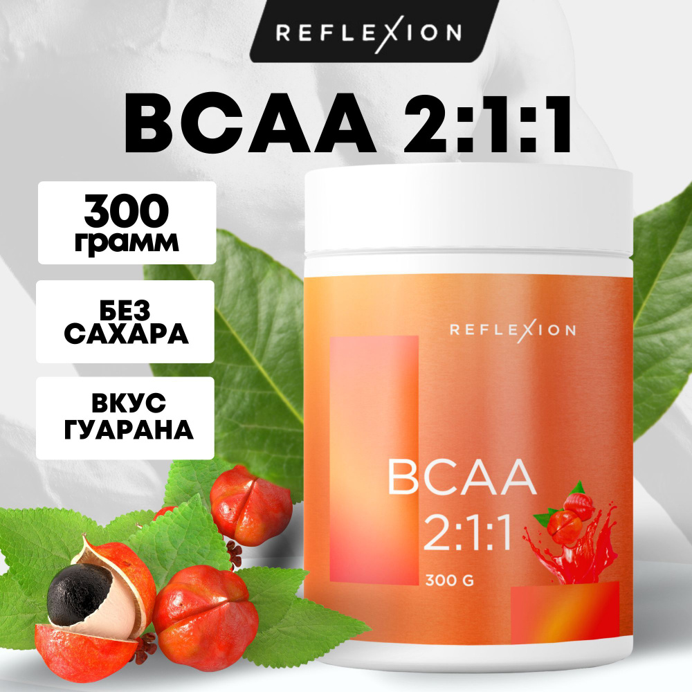 Аминокислоты ВСАА порошок 2:1:1 (БЦАА) со вкусом гуарана 300г. Reflexion для набора мышечной массы и #1