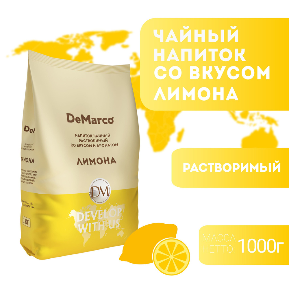 Чай DeMarco Лимон 1000 г #1