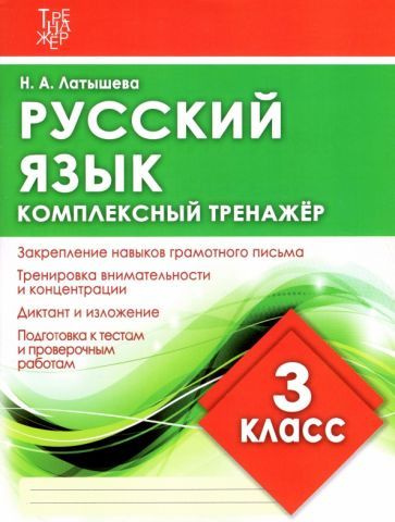 Н. Латышева - Русский язык. 3 класс. Комплексный тренажер | Латышева Виктория Александровна  #1