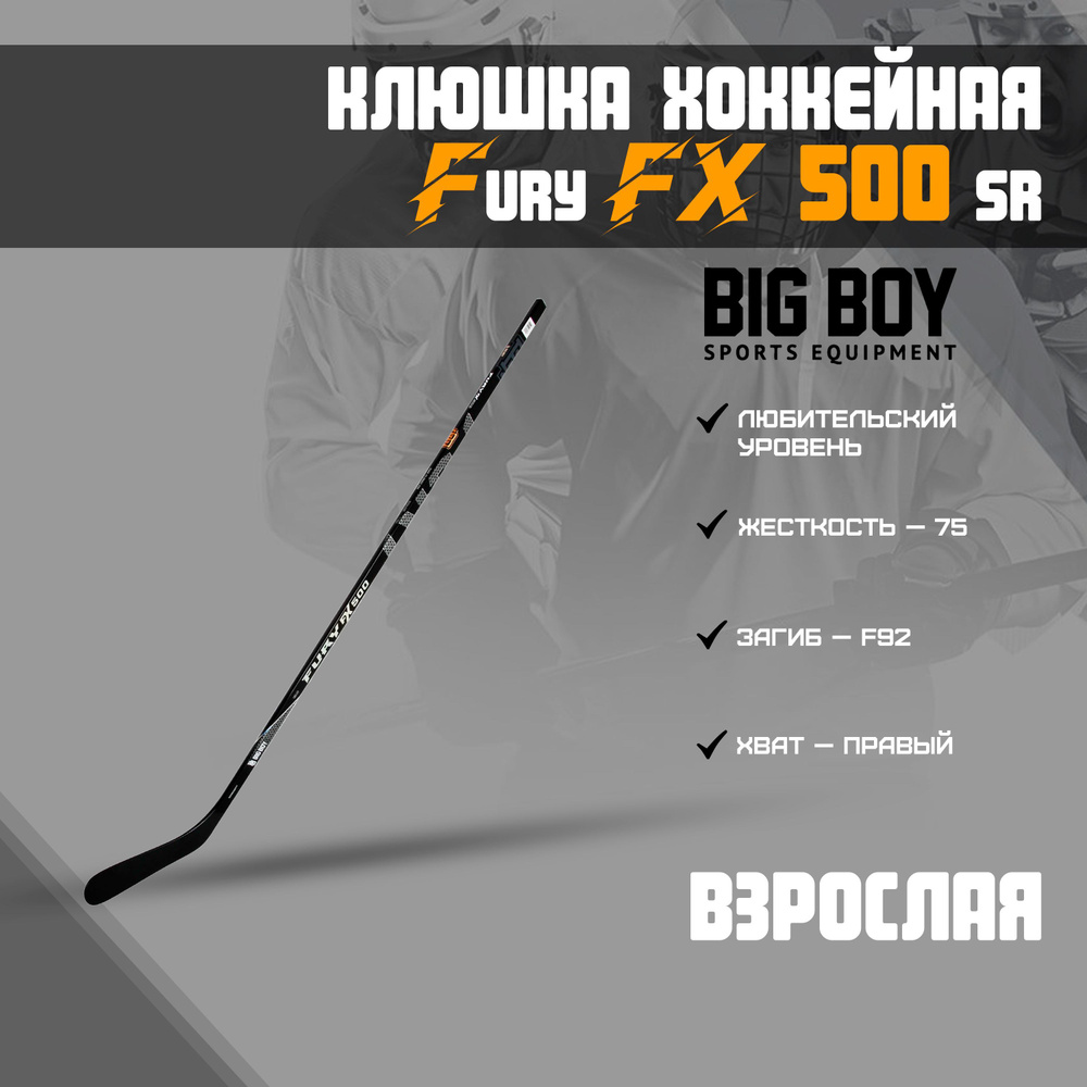 BIG BOY Хоккейная клюшка, Правый хват , длина: 167 см #1