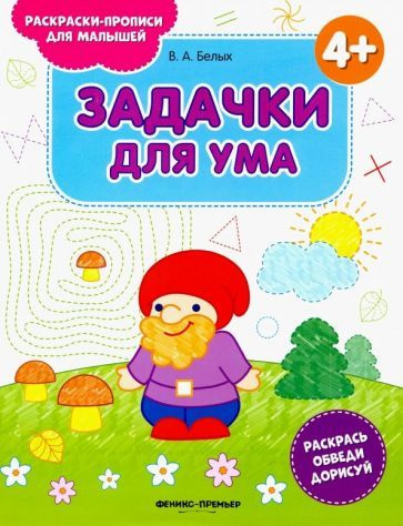 Виктория Белых - Задачки для ума 4+. Книжка-раскраска | Белых Виктория Алексеевна  #1