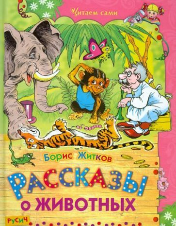 Борис Житков - Рассказы о животных | Житков Борис Степанович  #1