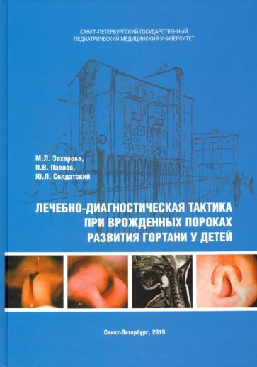 Захарова, Павлов - Лечебно-диагностическая тактика при врожденных пороках развития гортани у детей | #1