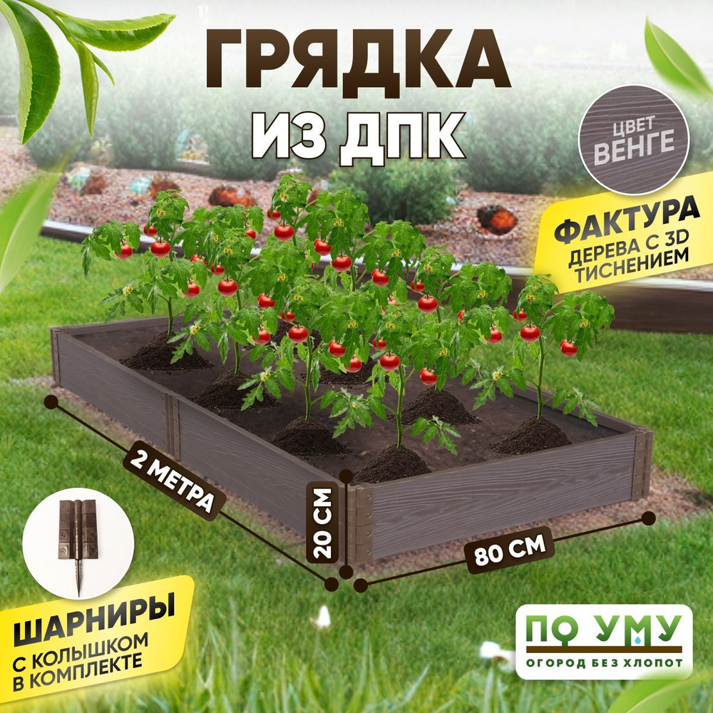 Грядка ДПК 0,8х2,0 м, высота 20 см, Цвет: Венге #1