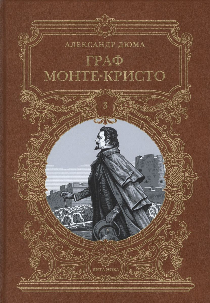 Граф Монте-Кристо. Том 3 | Дюма Александр #1