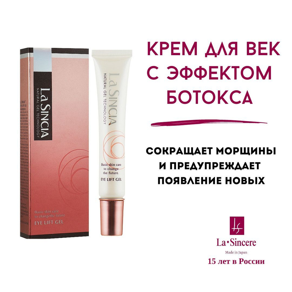 Крем для век с эффектом ботокса La Sincere / Eye Lift Gel 20 gr #1