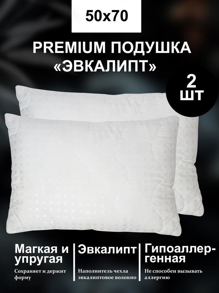 Подушка 50х70, эвкалипт, для сна, 2шт в комплекте, эвкалиптовое волокно, детская ЛЮКС  #1