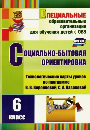 Социально-бытовая ориентировка. 6 класс. Технологические карты уроков по прогр. В. Воронковой. ФГОС  #1