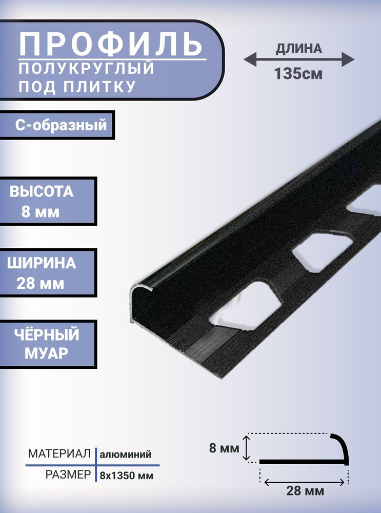 Профиль алюминиевый C-образный для плитки и наружных углов 8 мм, длина - 1,35м, Чёрный муар  #1