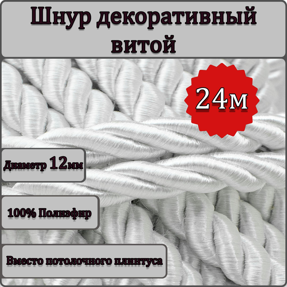 Шнур витой декоративный 12мм 24м / шнур для натяжных потолков / кант декоративный 0.0  #1