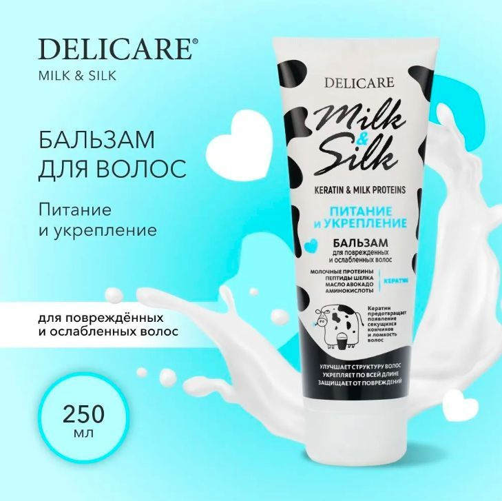 Бальзам для волос Delicare Milk&Silk Питание 3122367, 250мл #1