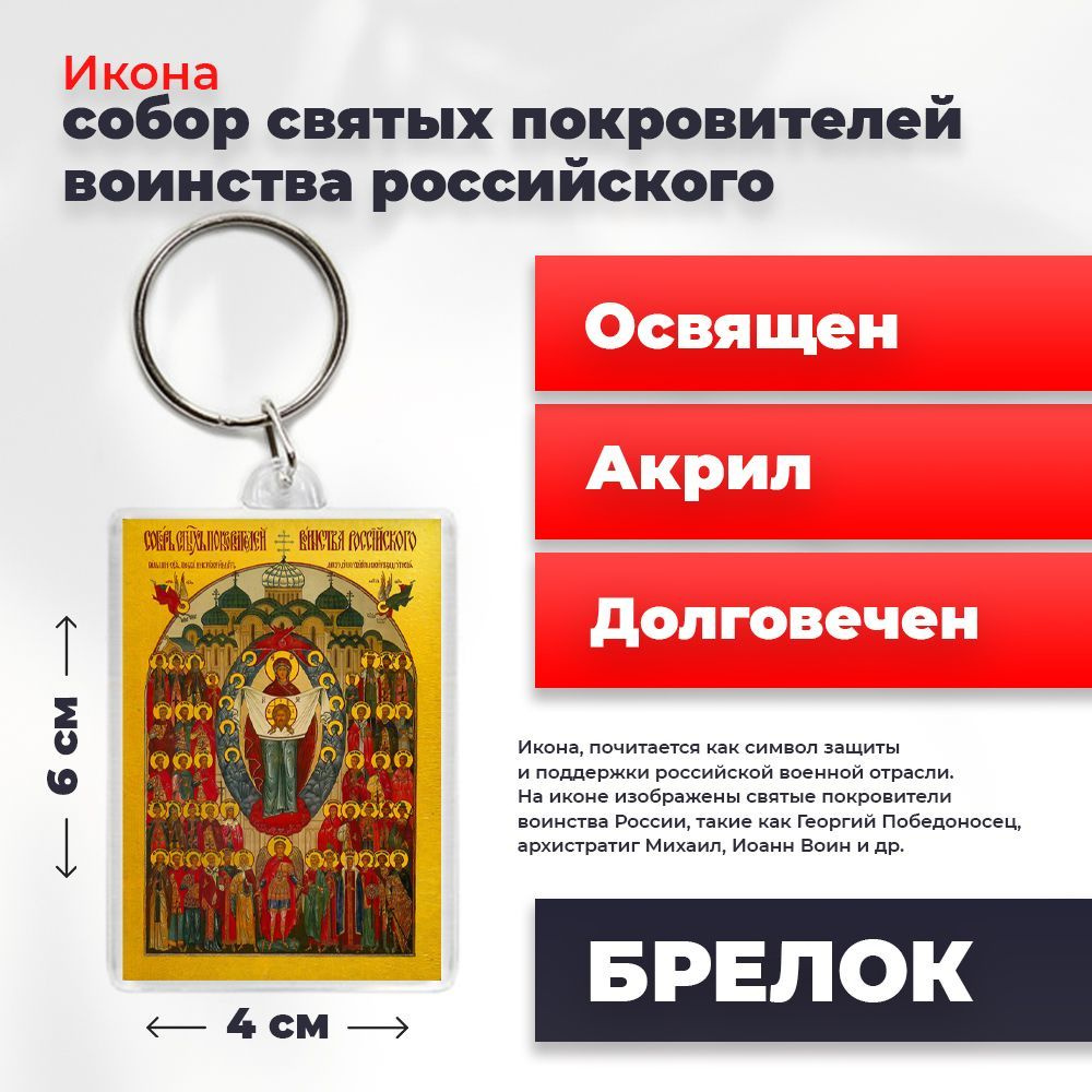 Икона-оберег "Собор святых покровителей воинства Российского", на брелке, освященная, 4*6 см  #1