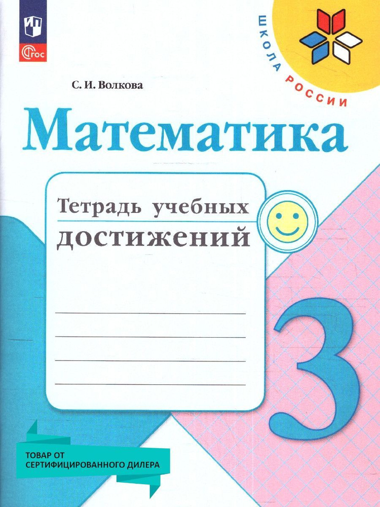 Математика 3 класс. Тетрадь учебных достижений (к новому ФП). УМК Школа России. ФГОС | Волкова Светлана #1