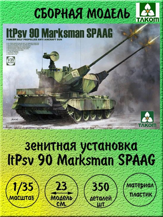 ЗУ ltPsv 90 Marksman SPAAG сборная модель техники 1:35 Takom 2043 #1