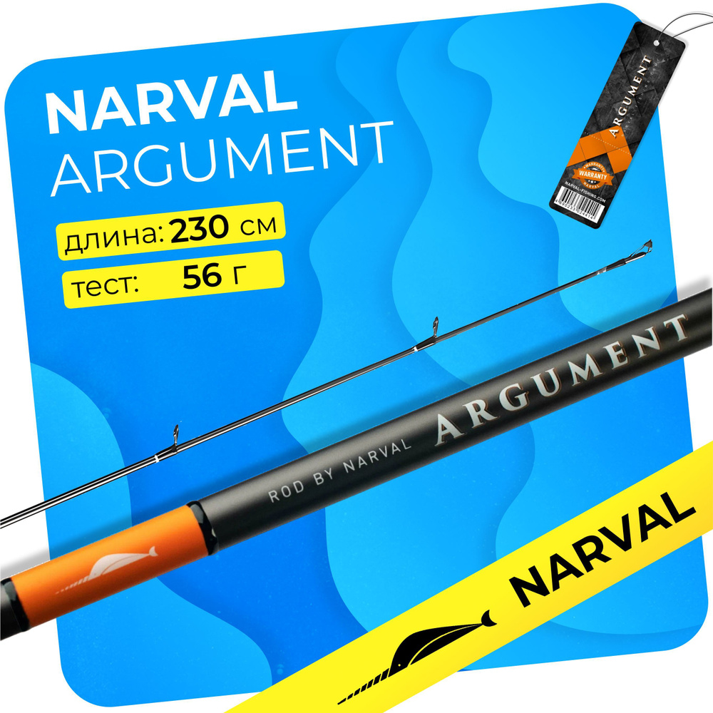 Спиннинг "NARVAL" Argument NVRARG76H max 56г Ex-Fast #1