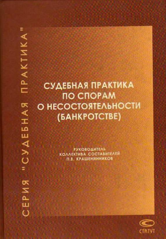 Судебная практика по спорам о несостоятельности (банкротстве) | Крашенинников П. В.  #1