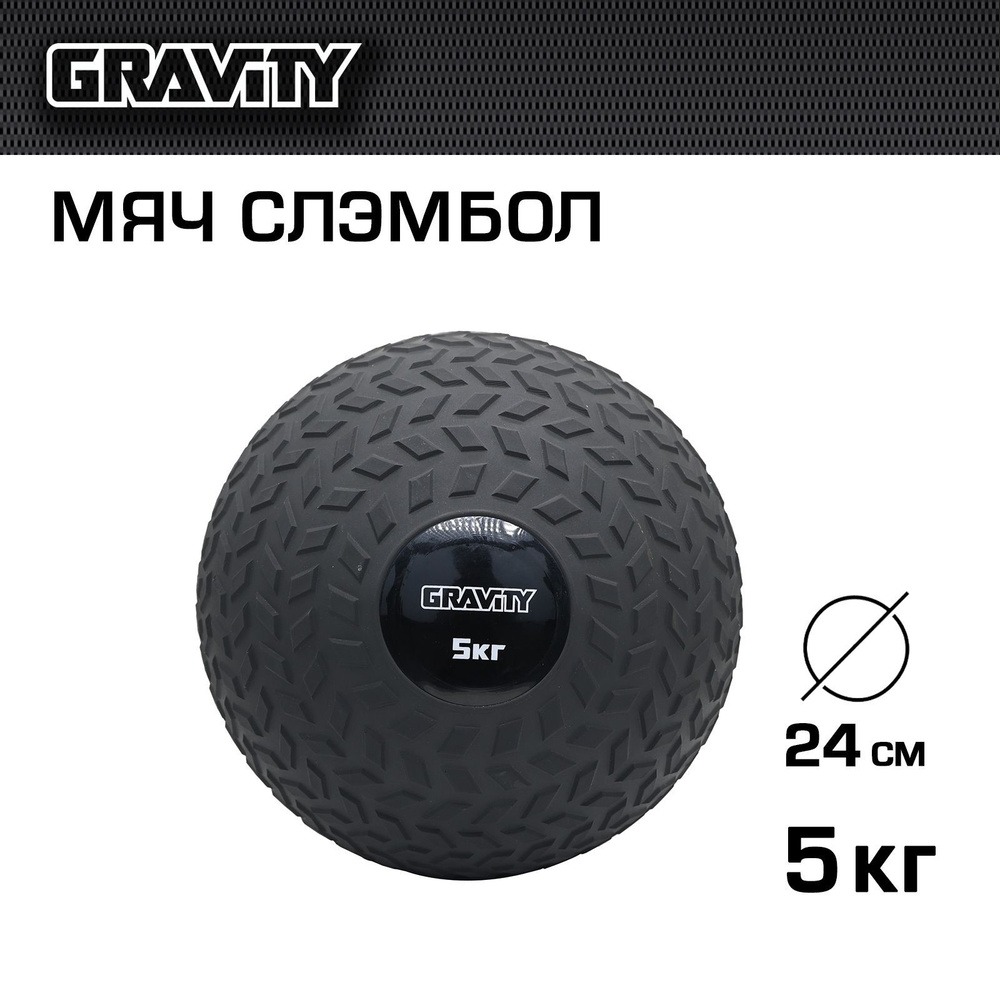 Слэмбол Gravity, мяч для развития ударной силы, 5 кг #1