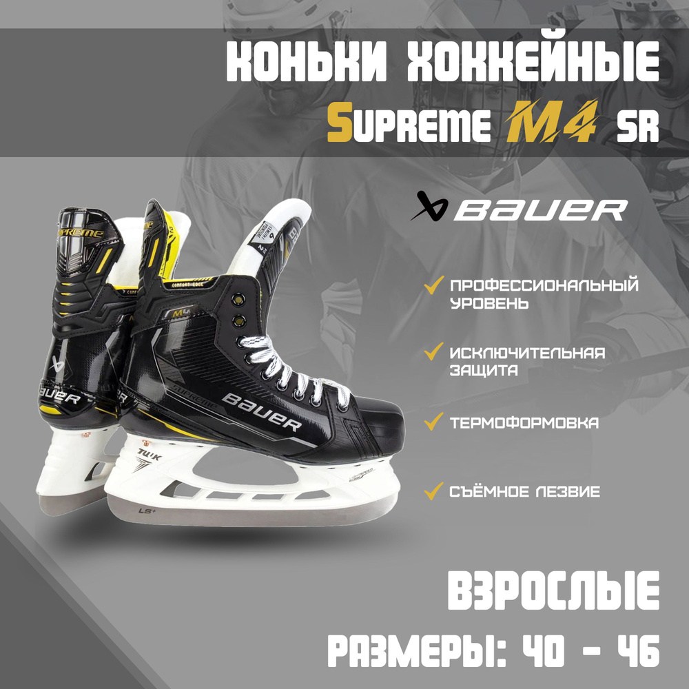 Коньки bauer supreme m4. Размеры коньков Bauer Supreme. Отзывы конькам Баер Суприм tu.