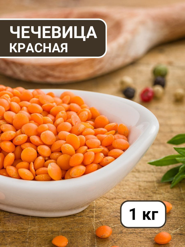 Чечевица красная #1