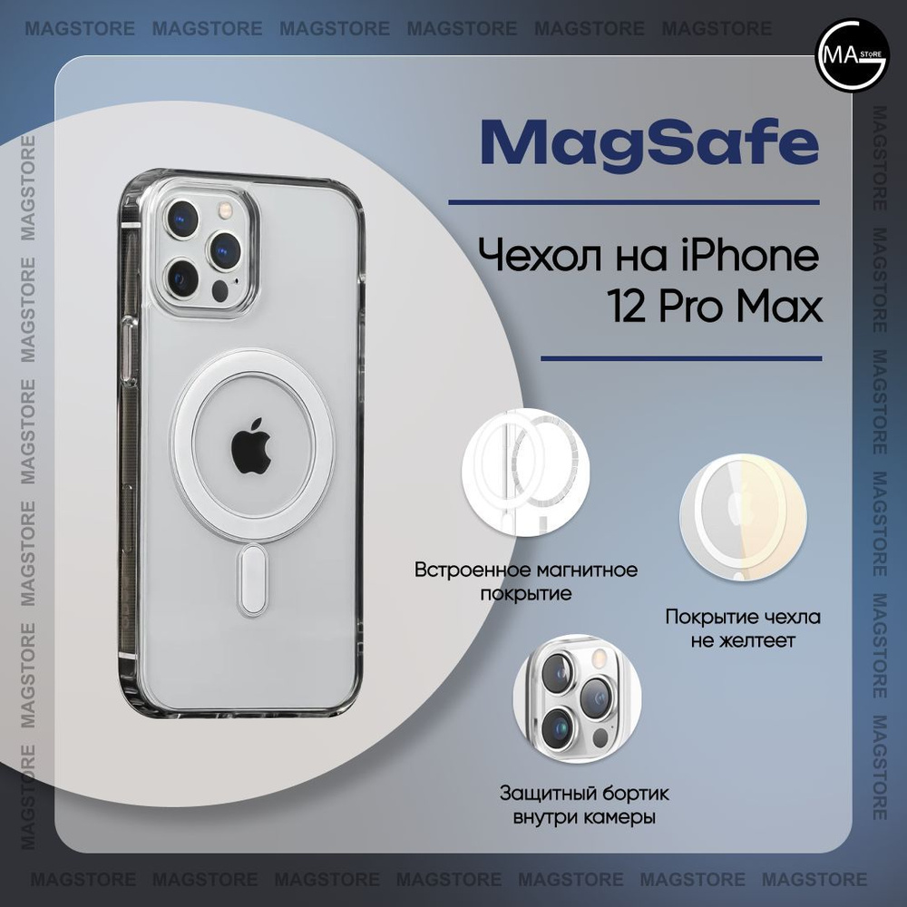 Чехол MagSafe магнитный прозрачный для iPhone 12 Pro Max #1