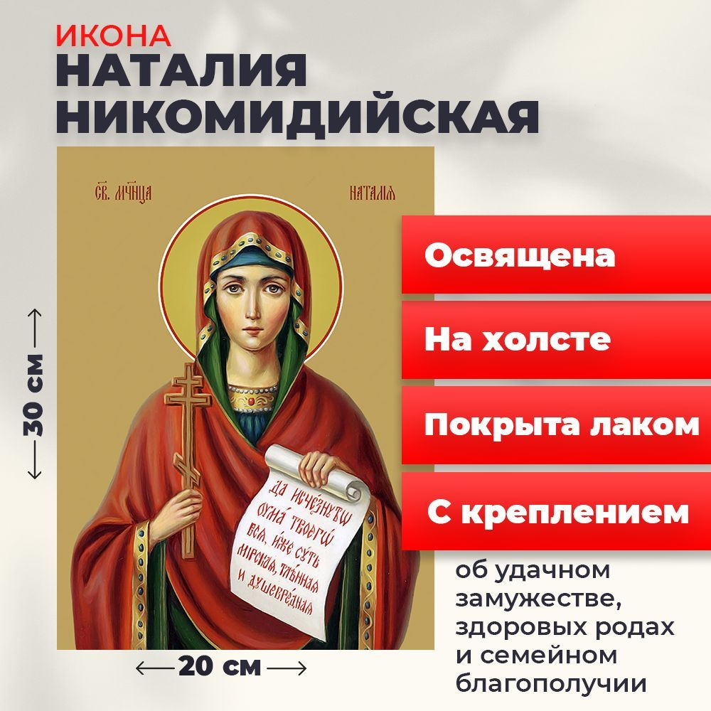 Освященная икона на холсте "Мученица Наталия Никомидийская", 20*30 см  #1