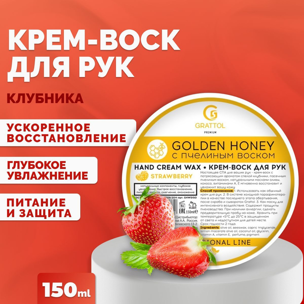 Крем воск для рук Grattol с ароматом клубники STRAWBERRY Premium hand cream wax, 150 мл  #1