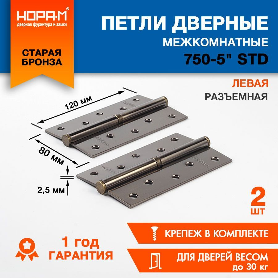 Петли дверные 2 шт. НОРА-М ECO 750-5", врезные, разъемные, левые, 120х80х2,5, старая бронза  #1