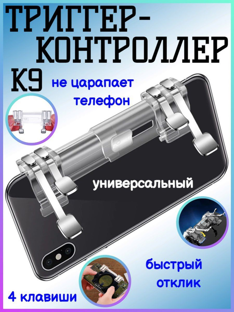 Опмир Игровой адаптер для смартфона Триггер-контроллер K9, прозрачный  #1