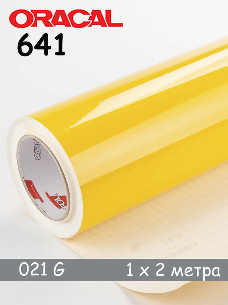 Пленка самоклеящаяся желтая глянцевая для мебели Oracal 641-021G - 1х2 м  #1