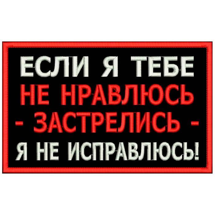 Нашивка ЕСЛИ Я ТЕБЕ НЕ НРАВЛЮСЬ на липучке, шеврон на одежду, цвет №01, 8*5 см. Патч с вышивкой Shevronpogon #1