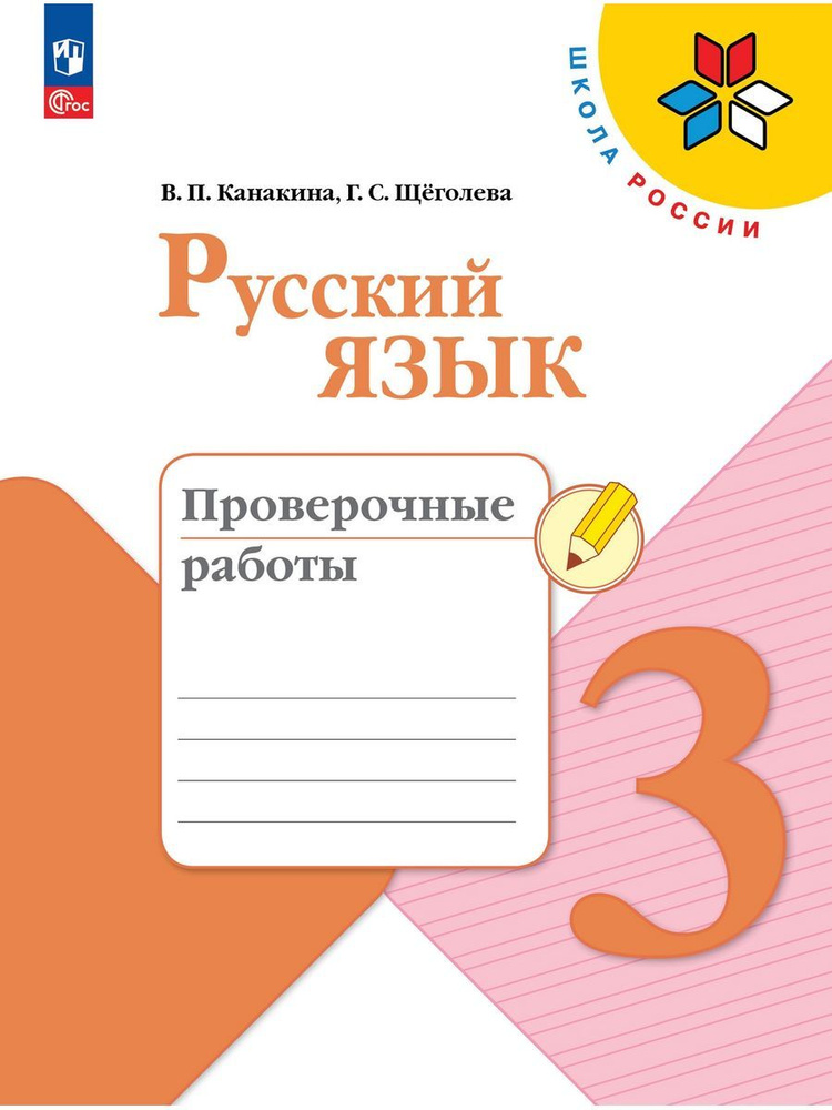 Русский язык. Проверочные работы. 3 класс | Канакина Валентина Павловна  #1