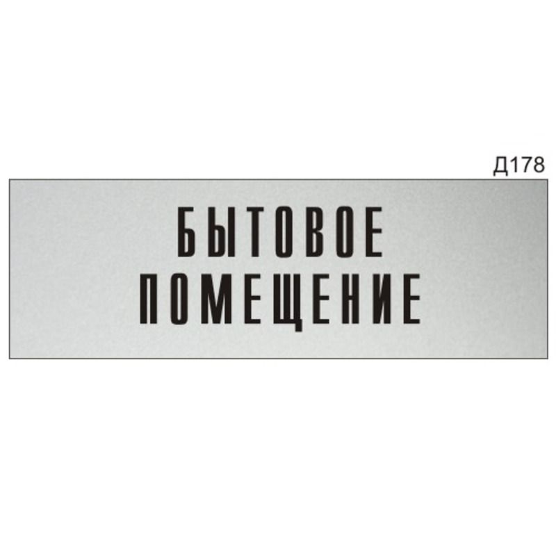 Информационная табличка "Бытовое помещение" прямоугольная Д178 (300х100 мм)  #1