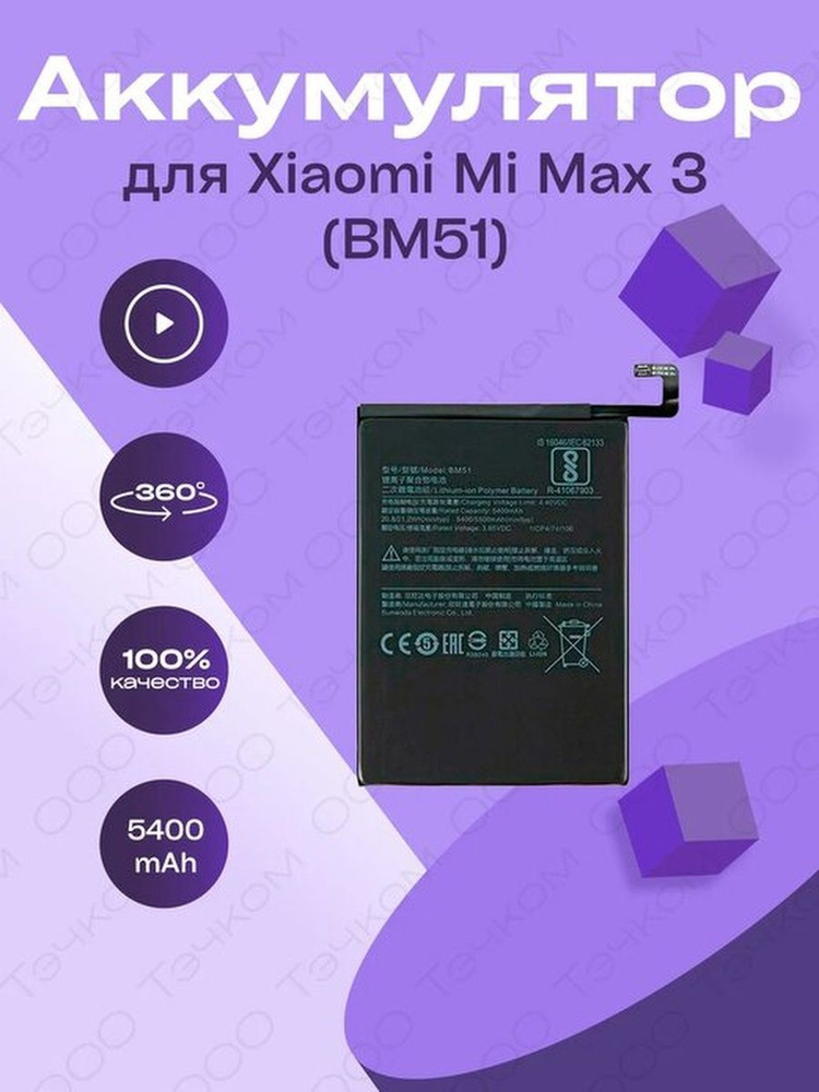 Аккумулятор для Xiaomi Mi Max 3 (BM51) #1