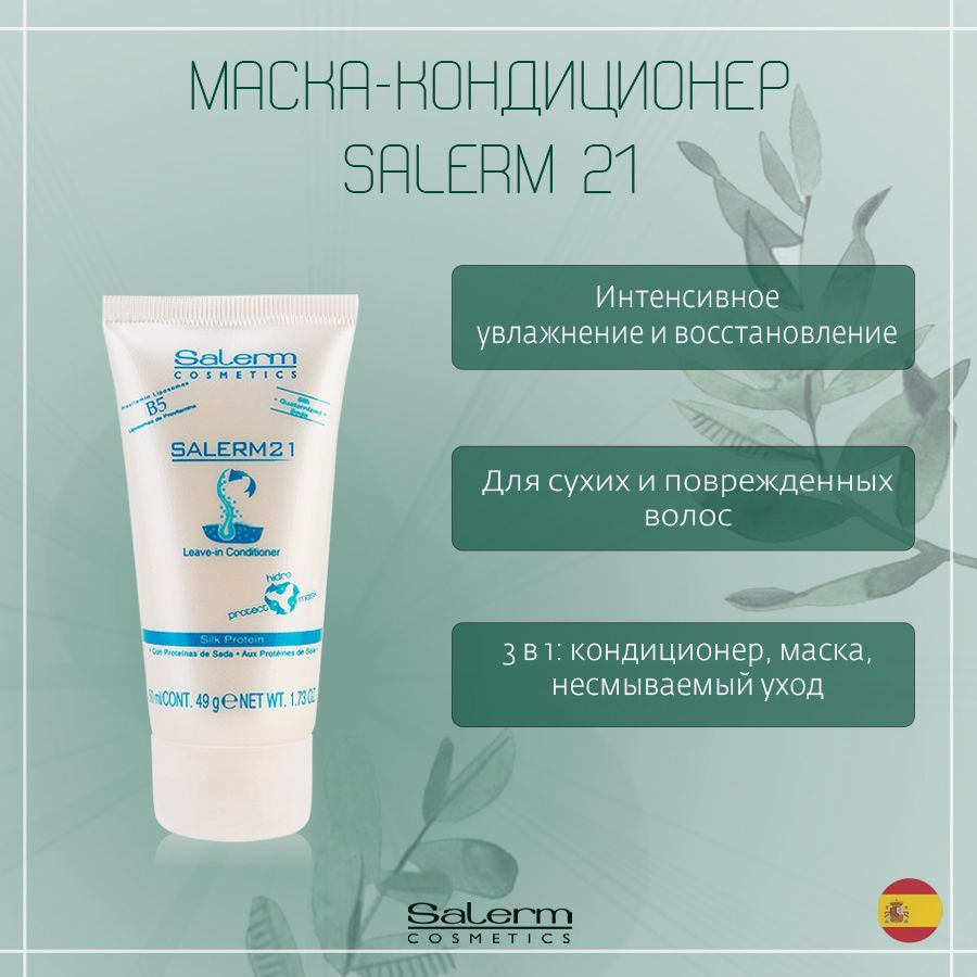 Salerm Cosmetics Кондиционер для волос, 50 мл #1