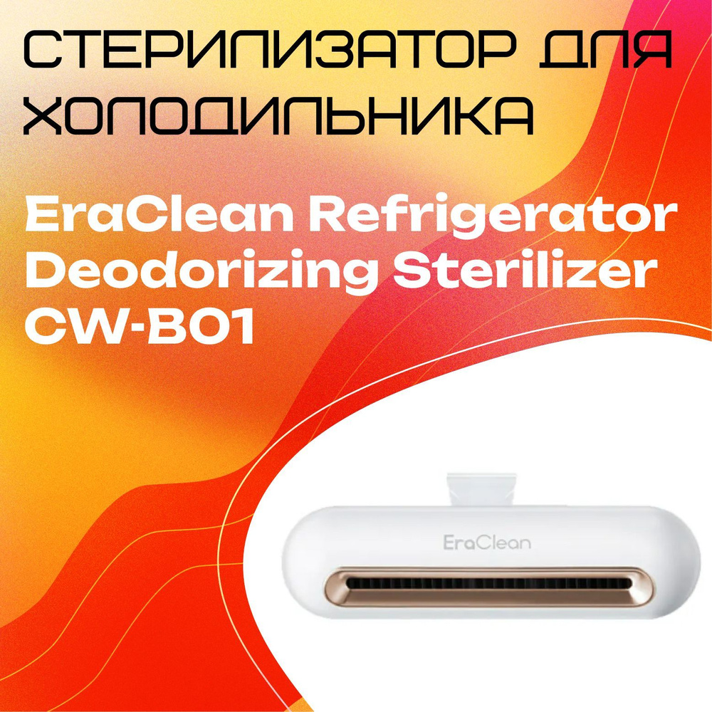 Стерилизатор для холодильника Xiaomi EraClean Refrigerator Deodorizing Sterilizer CW-B01  #1