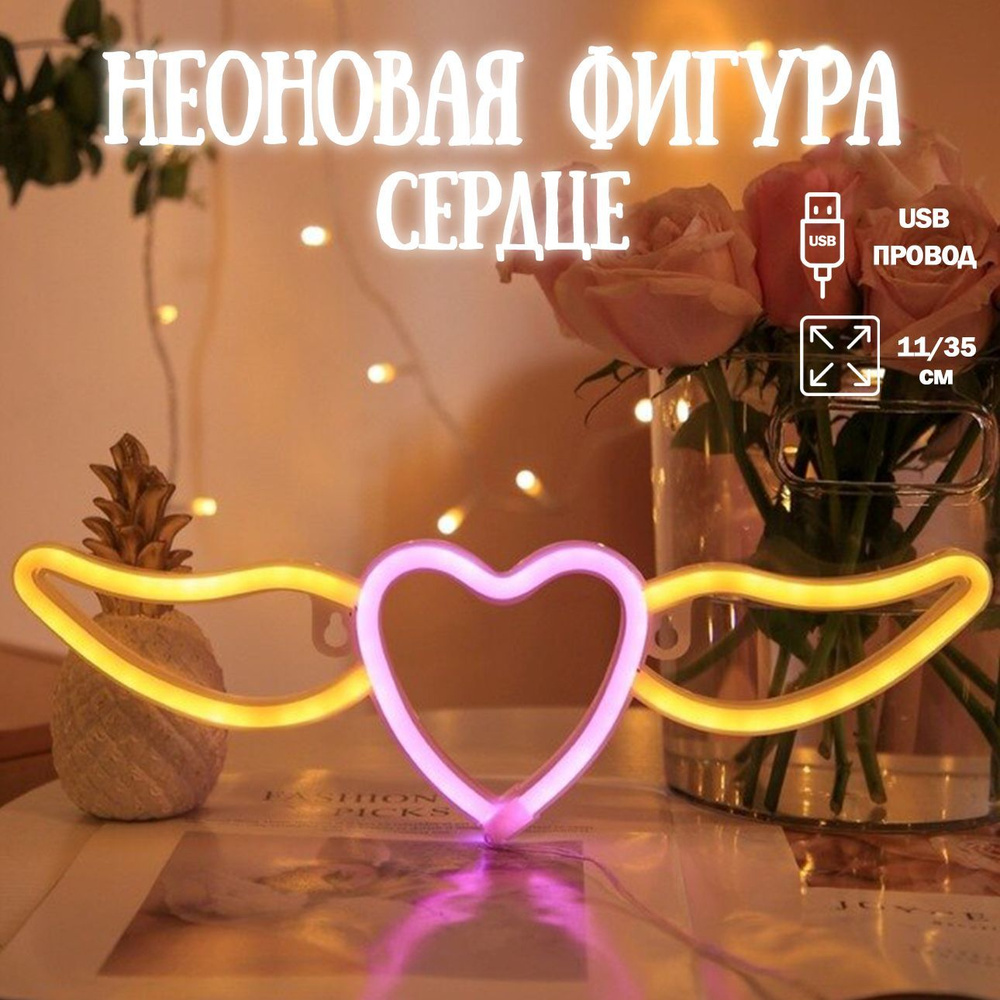 Неоновый светильник Сердце, с крыльями, 11*35 см. Розовый/Теплый белый, 1 шт / Неоновая вывеска на стену #1