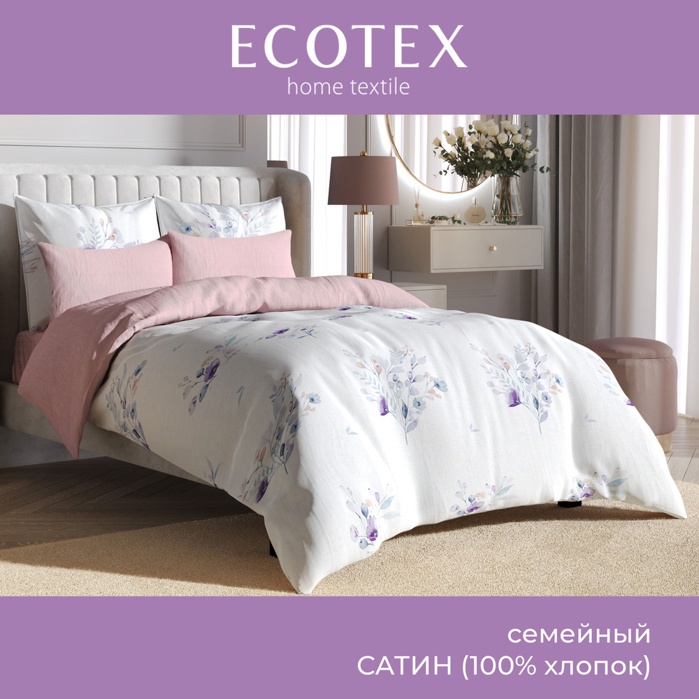 Комплект постельного белья Ecotex Гармоника сатин семейный/дуэт 100% хлопок простыня 220x240  #1