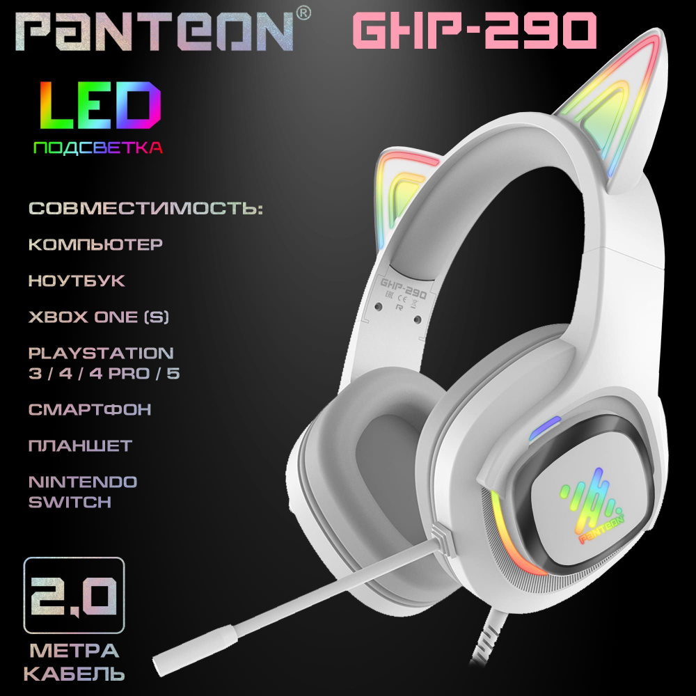 Игровые наушники с микрофоном PANTEON GHP-290 белые (звуковая схема 2.0, 2хmini jack 3.5мм, переходник #1