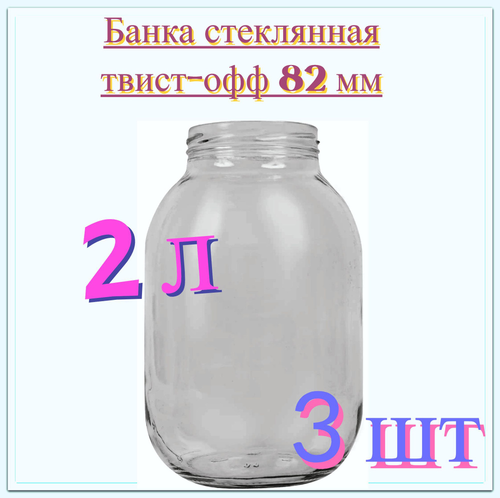 Банка стеклянная 2 л (3 шт), твист-офф 82 мм, 13.2x20.7 см. Многоразовая емкость для консервации фруктов, #1