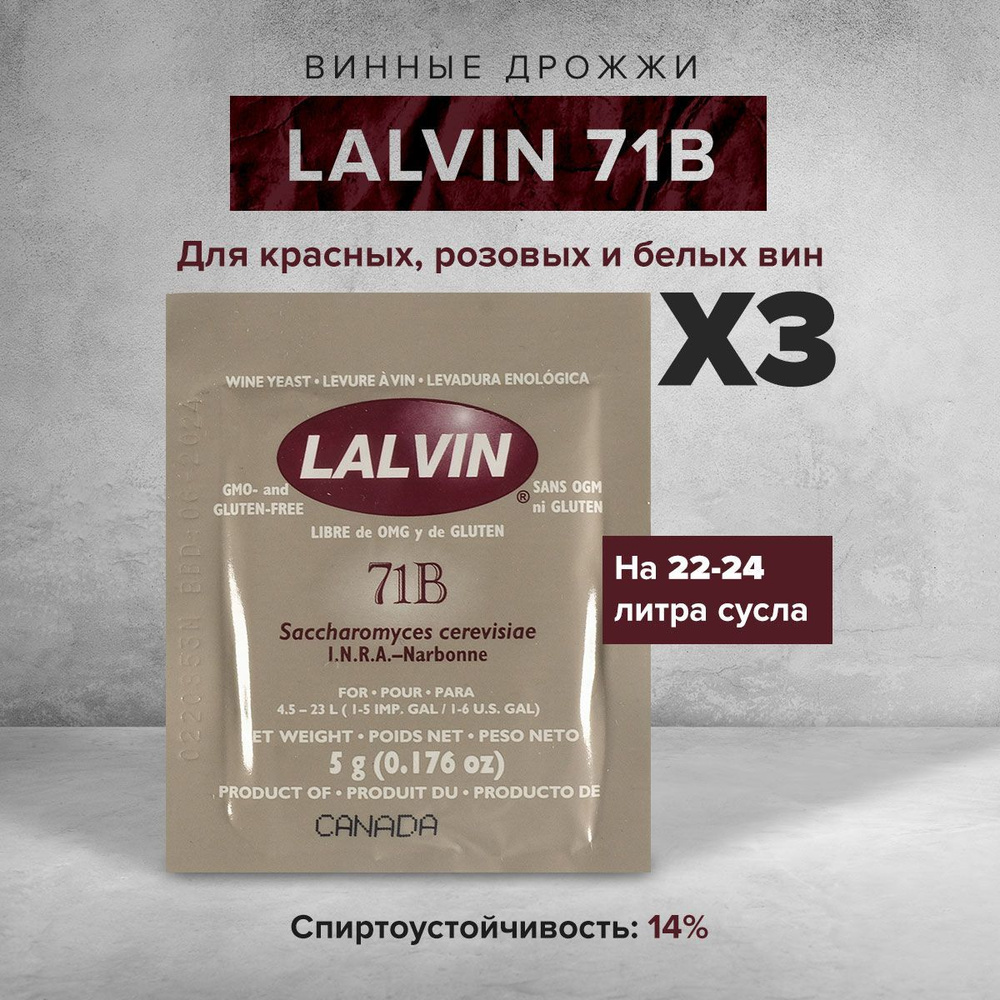 Винные дрожжи Lalvin "71B-1122", 5 г (3 штуки) #1