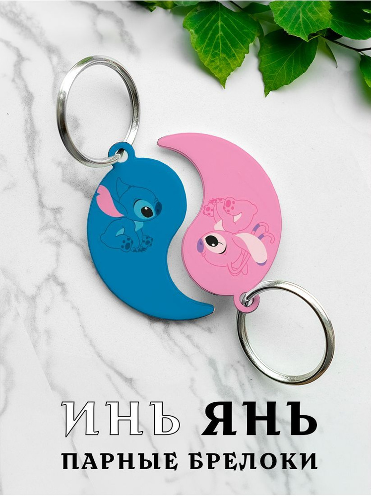 Парный брелок для ключей Инь Янь Лило и Стич, парные подвески для ...