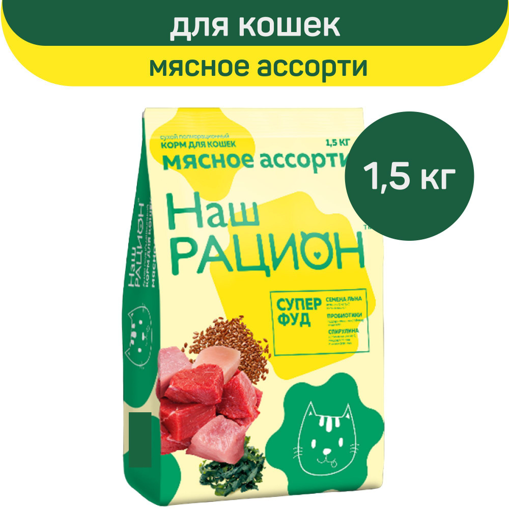 Сухой корм для кошек Наш Рацион, мясное ассорти, 1.5 кг #1