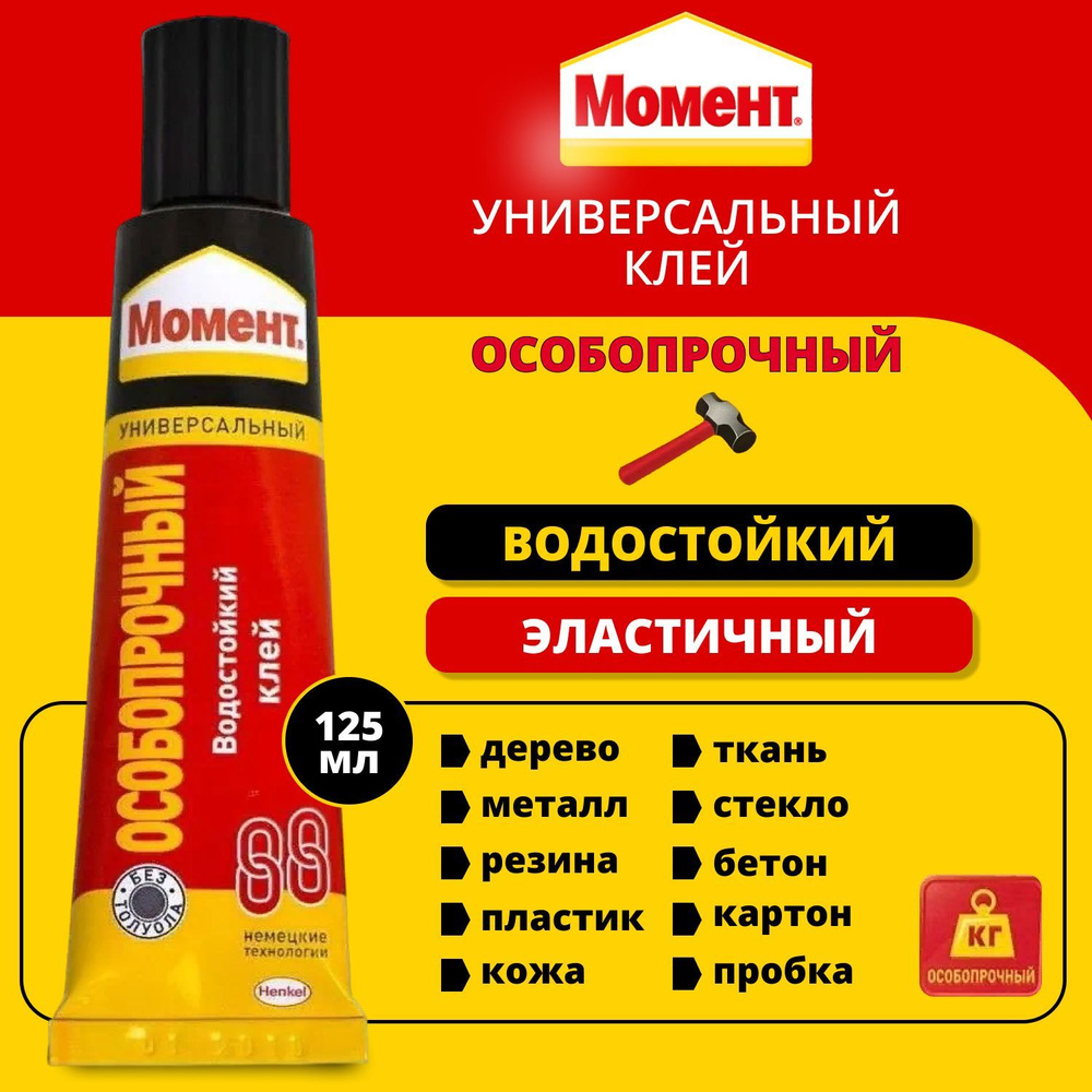 Клей Момент 88, универсальный, особопрочный 125 мл / клей для пластика, ткани, дерева, резины, металла, #1